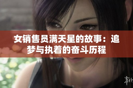 女销售员满天星的故事：追梦与执着的奋斗历程