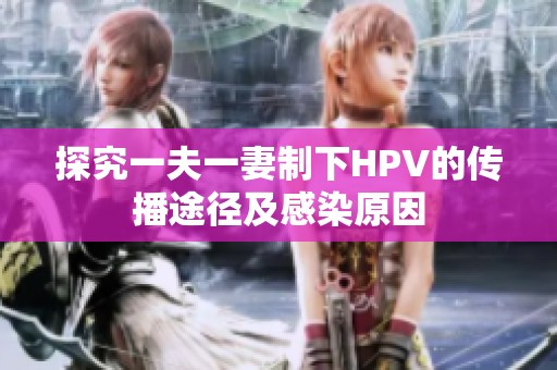 探究一夫一妻制下HPV的传播途径及感染原因