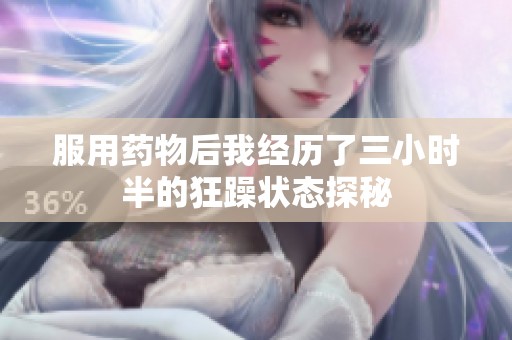 服用药物后我经历了三小时半的狂躁状态探秘