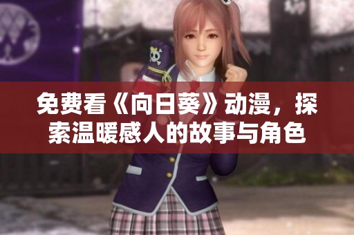 免费看《向日葵》动漫，探索温暖感人的故事与角色