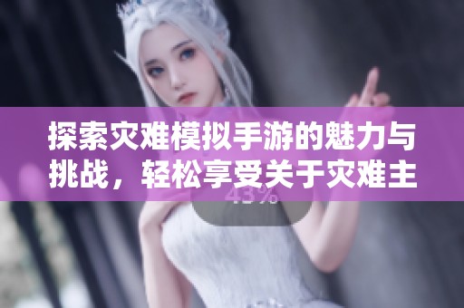 探索灾难模拟手游的魅力与挑战，轻松享受关于灾难主题的手机游戏体验