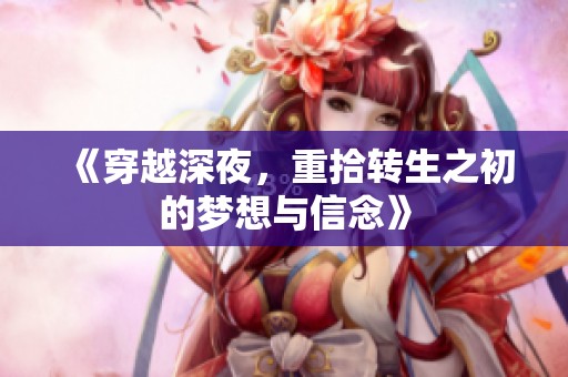 《穿越深夜，重拾转生之初的梦想与信念》