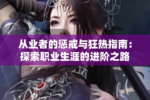 从业者的惩戒与狂热指南：探索职业生涯的进阶之路