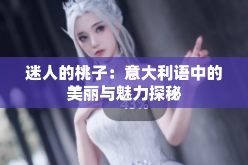 迷人的桃子：意大利语中的美丽与魅力探秘