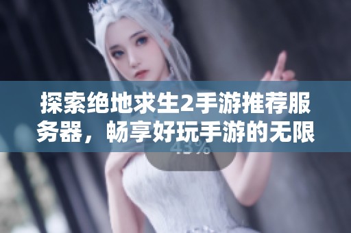 探索绝地求生2手游推荐服务器，畅享好玩手游的无限乐趣，尽在洪须厚手游网！