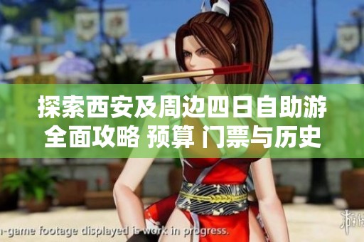 探索西安及周边四日自助游全面攻略 预算 门票与历史景点全解析