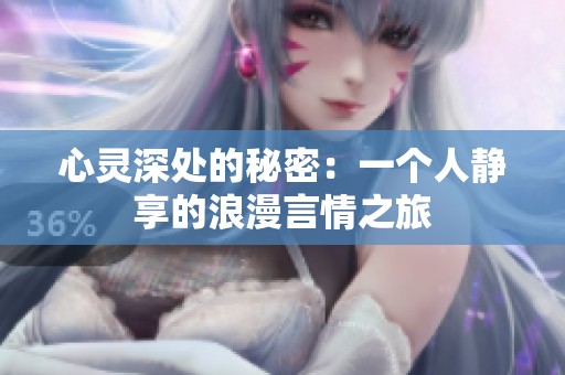 心灵深处的秘密：一个人静享的浪漫言情之旅