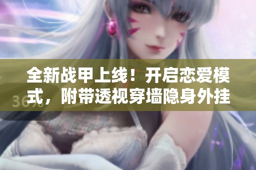 全新战甲上线！开启恋爱模式，附带透视穿墙隐身外挂助你轻松征战星际战甲！
