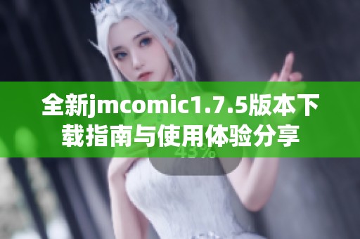 全新jmcomic1.7.5版本下载指南与使用体验分享