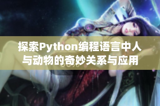 探索Python编程语言中人与动物的奇妙关系与应用
