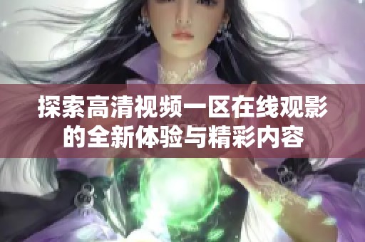 探索高清视频一区在线观影的全新体验与精彩内容