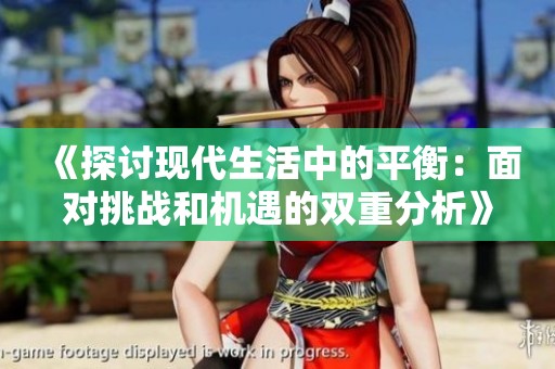 《探讨现代生活中的平衡：面对挑战和机遇的双重分析》