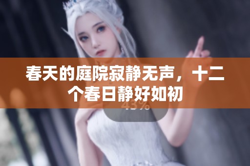 春天的庭院寂静无声，十二个春日静好如初