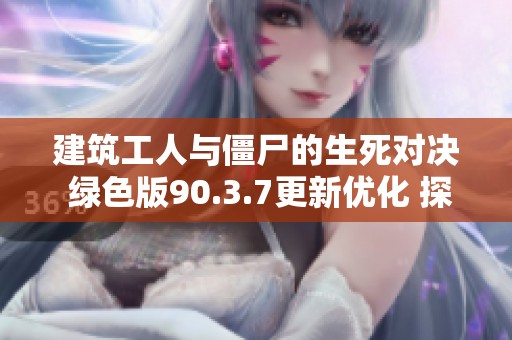 建筑工人与僵尸的生死对决 绿色版90.3.7更新优化 探索江门市人民政新玩法