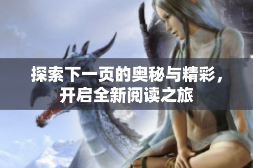 探索下一页的奥秘与精彩，开启全新阅读之旅