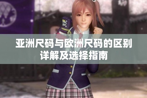 亚洲尺码与欧洲尺码的区别详解及选择指南