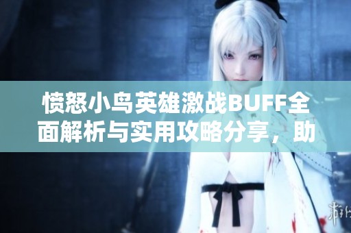 愤怒小鸟英雄激战BUFF全面解析与实用攻略分享，助你轻松驾驭游戏技巧