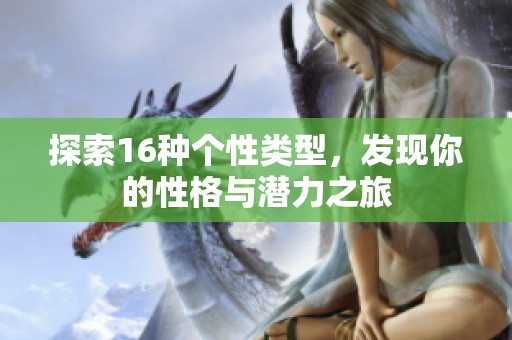 探索16种个性类型，发现你的性格与潜力之旅