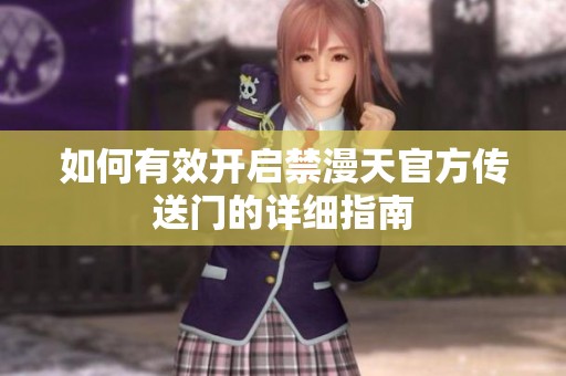 如何有效开启禁漫天官方传送门的详细指南