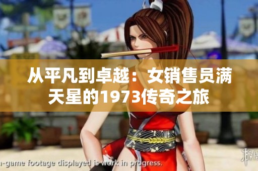 从平凡到卓越：女销售员满天星的1973传奇之旅