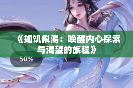 《如饥似渴：唤醒内心探索与渴望的旅程》