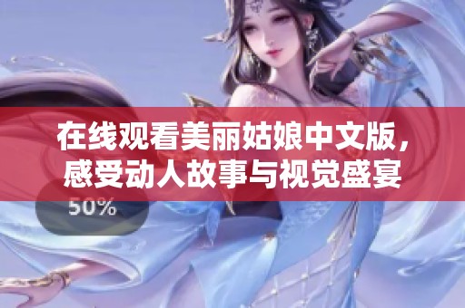 在线观看美丽姑娘中文版，感受动人故事与视觉盛宴
