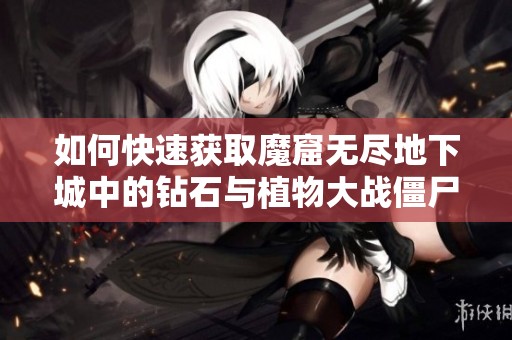 如何快速获取魔窟无尽地下城中的钻石与植物大战僵尸成就高效攻略分享