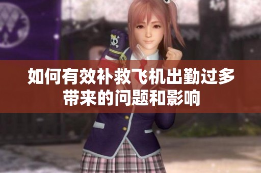 如何有效补救飞机出勤过多带来的问题和影响