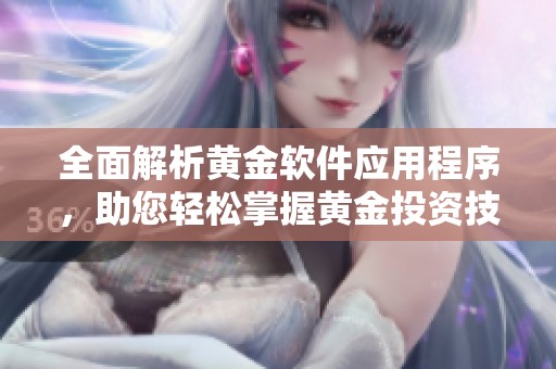 全面解析黄金软件应用程序，助您轻松掌握黄金投资技巧