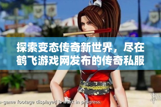探索变态传奇新世界，尽在鹤飞游戏网发布的传奇私服体验中！