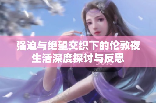 强迫与绝望交织下的伦敦夜生活深度探讨与反思