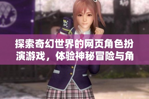 探索奇幻世界的网页角色扮演游戏，体验神秘冒险与角色成长的无限乐趣