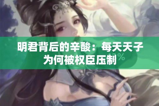 明君背后的辛酸：每天天子为何被权臣压制