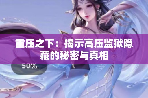 重压之下：揭示高压监狱隐藏的秘密与真相
