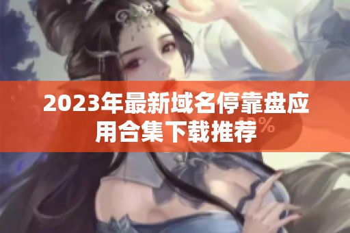 2023年最新域名停靠盘应用合集下载推荐