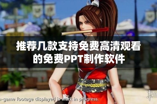 推荐几款支持免费高清观看的免费PPT制作软件