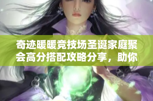 奇迹暖暖竞技场圣诞家庭聚会高分搭配攻略分享，助你轻松赢得比赛