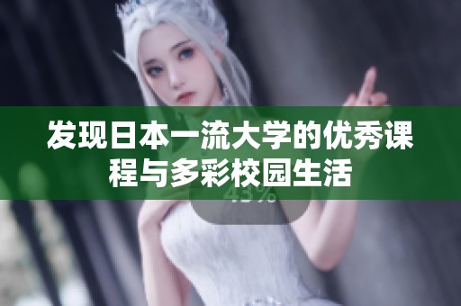 发现日本一流大学的优秀课程与多彩校园生活