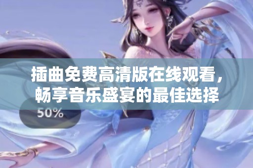 插曲免费高清版在线观看，畅享音乐盛宴的最佳选择