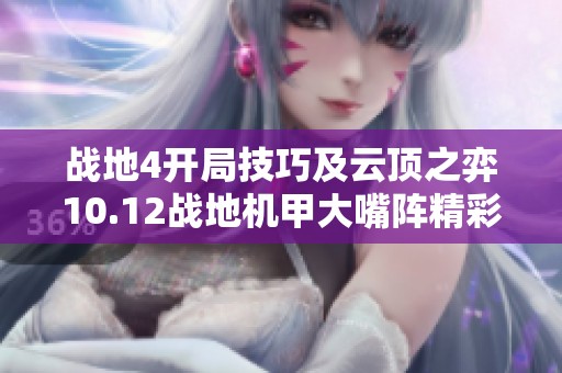 战地4开局技巧及云顶之弈10.12战地机甲大嘴阵精彩攻略解析