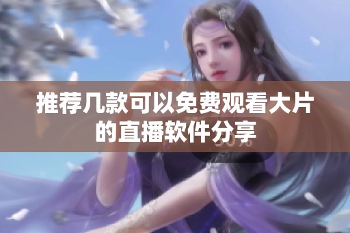 推荐几款可以免费观看大片的直播软件分享