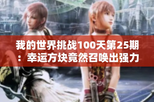 我的世界挑战100天第25期：幸运方块竟然召唤出强力铁傀儡，轻松应对一群怪物！