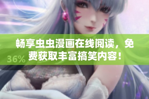 畅享虫虫漫画在线阅读，免费获取丰富搞笑内容！