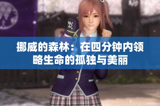 挪威的森林：在四分钟内领略生命的孤独与美丽