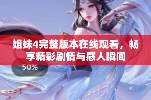 姐妹4完整版本在线观看，畅享精彩剧情与感人瞬间