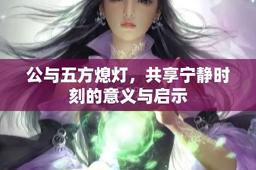 公与五方熄灯，共享宁静时刻的意义与启示
