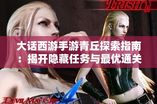 大话西游手游青丘探索指南：揭开隐藏任务与最优通关策略的秘密之旅