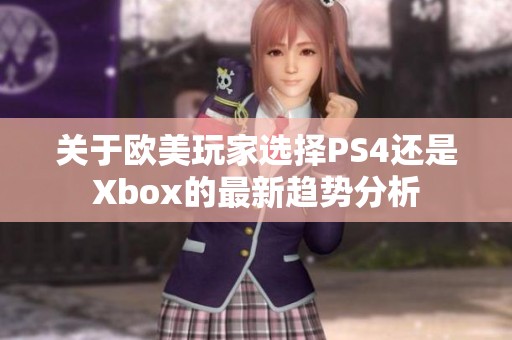 关于欧美玩家选择PS4还是Xbox的最新趋势分析
