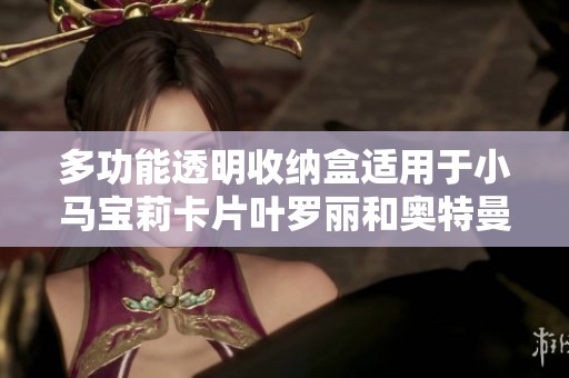 多功能透明收纳盒适用于小马宝莉卡片叶罗丽和奥特曼游戏卡整理与存放