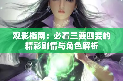 观影指南：必看三要四妾的精彩剧情与角色解析